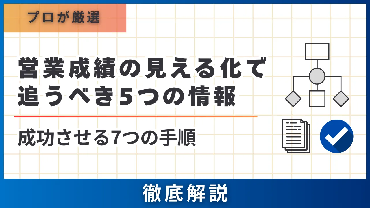 営業成績の見える化で追うべき5つの情報・15のメリット・成功させる7つの手順